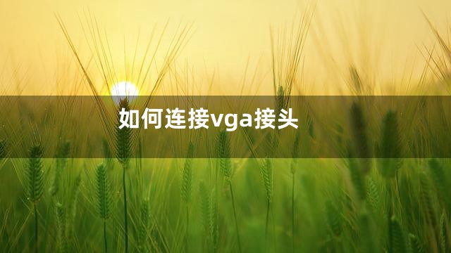 如何连接vga接头