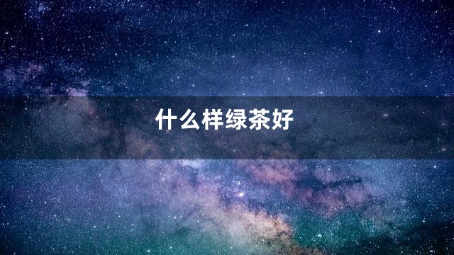 什么样绿茶好