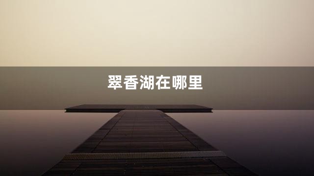 翠香湖在哪里