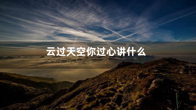 云过天空你过心讲什么