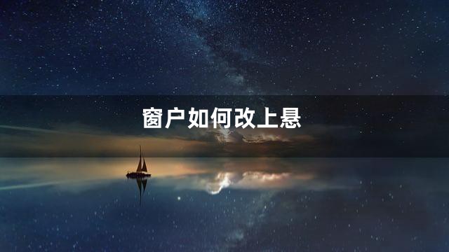 窗户如何改上悬