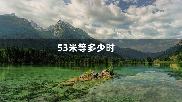 53米等多少时