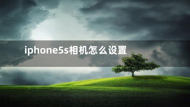 iphone5s相机怎么设置