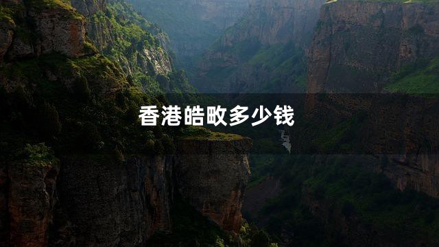 香港皓畋多少钱
