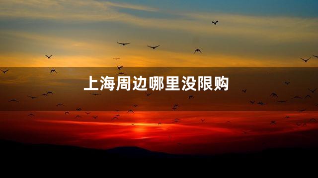 上海周边哪里没限购