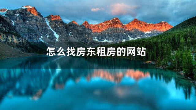 怎么找房东租房的网站