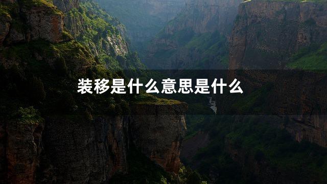 装移是什么意思是什么