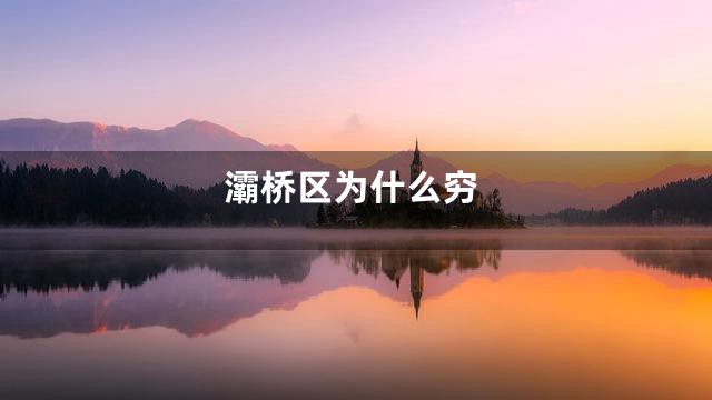 灞桥区为什么穷