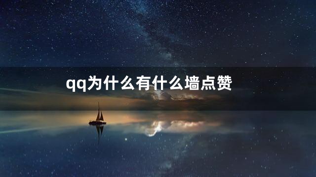 qq为什么有什么墙点赞