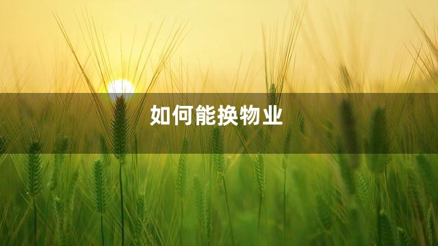 如何能换物业
