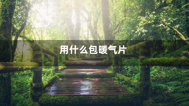 用什么包暖气片