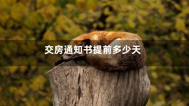 交房通知书提前多少天