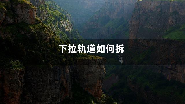 下拉轨道如何拆