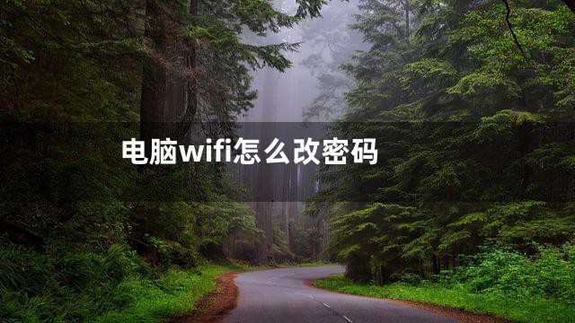 电脑wifi怎么改密码