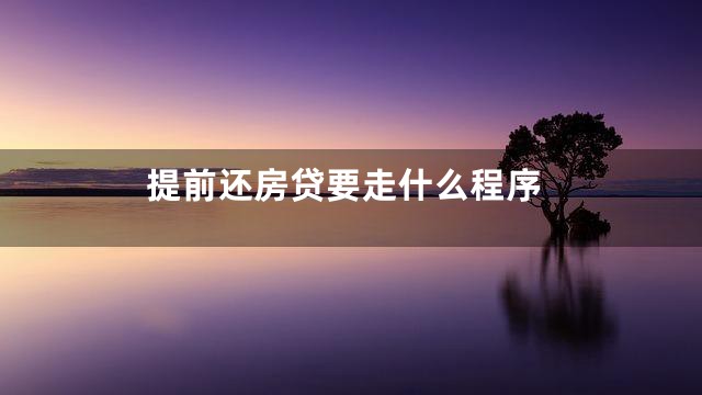 提前还房贷要走什么程序