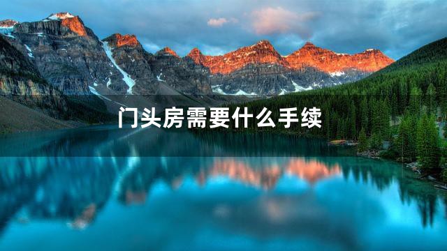 门头房需要什么手续