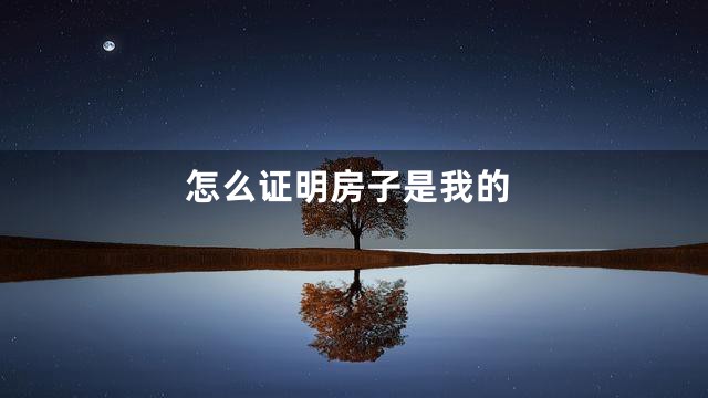 怎么证明房子是我的