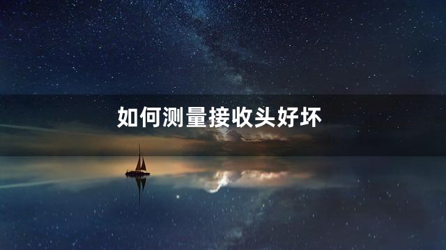如何测量接收头好坏