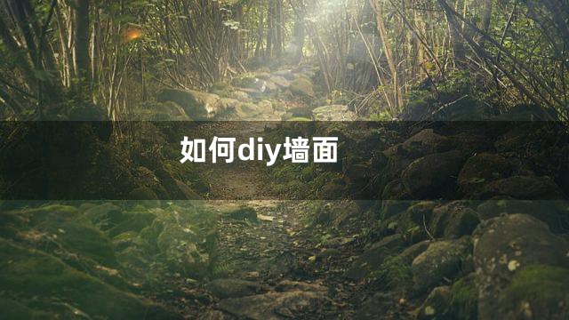 如何diy墙面