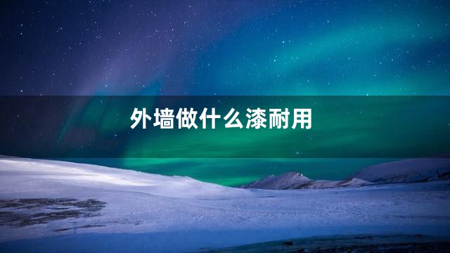 外墙做什么漆耐用