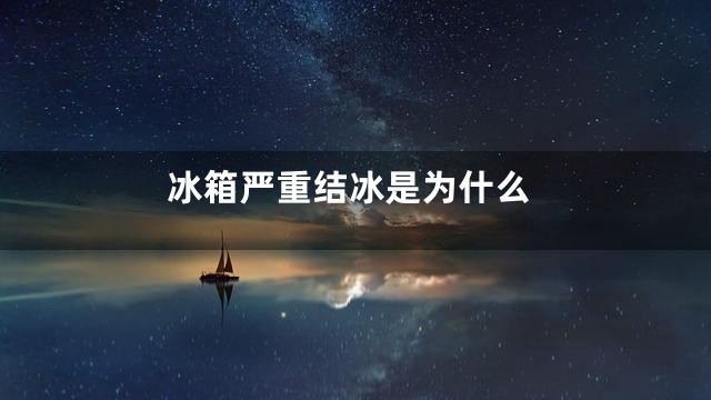 冰箱严重结冰是为什么