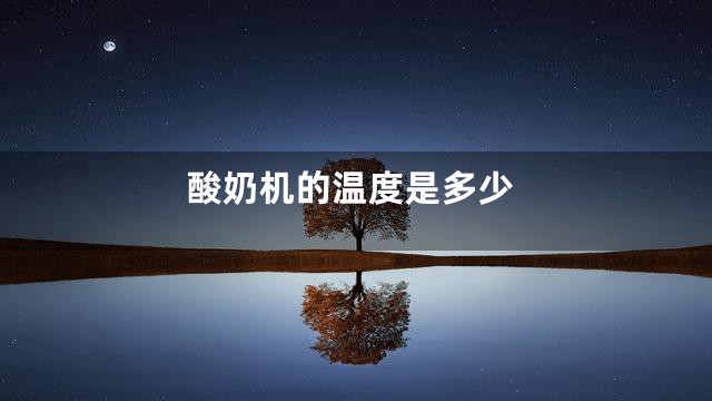 酸奶机的温度是多少