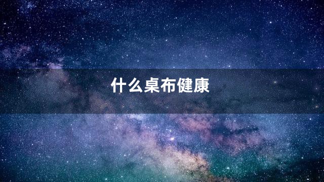 什么桌布健康
