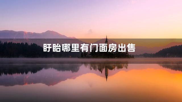 盱眙哪里有门面房出售