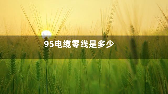 95电缆零线是多少
