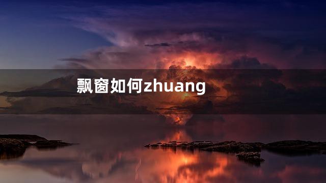 飘窗如何zhuang