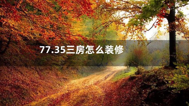 77.35三房怎么装修
