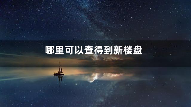 哪里可以查得到新楼盘