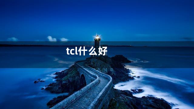 tcl什么好