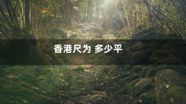 香港尺为 多少平