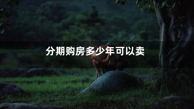 分期购房多少年可以卖
