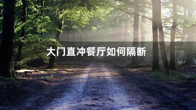 大门直冲餐厅如何隔断