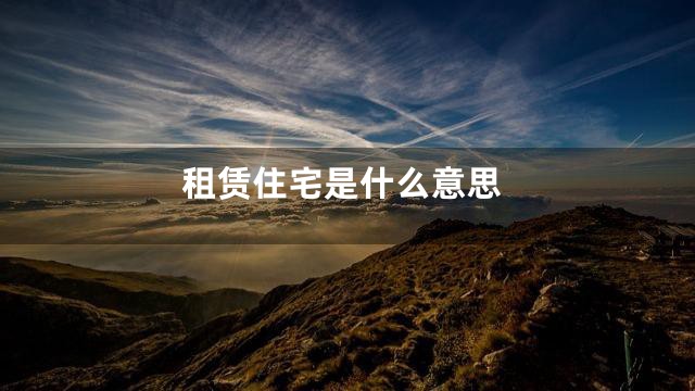 租赁住宅是什么意思