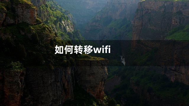 如何转移wifi