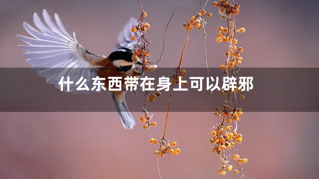 什么东西带在身上可以辟邪