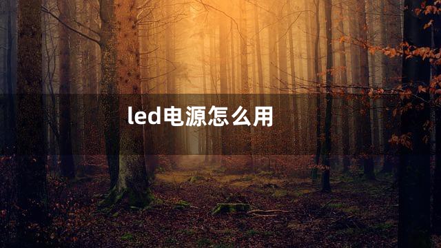 led电源怎么用
