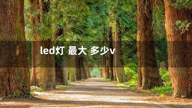 led灯 最大 多少v