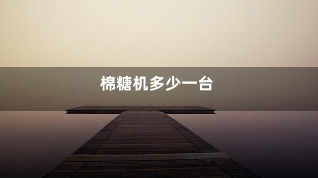 棉糖机多少一台