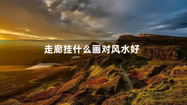 走廊挂什么画对风水好