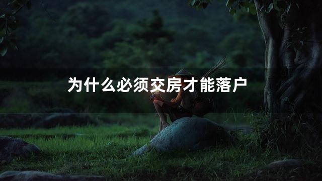 为什么必须交房才能落户
