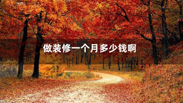 做装修一个月多少钱啊