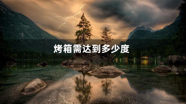 烤箱需达到多少度