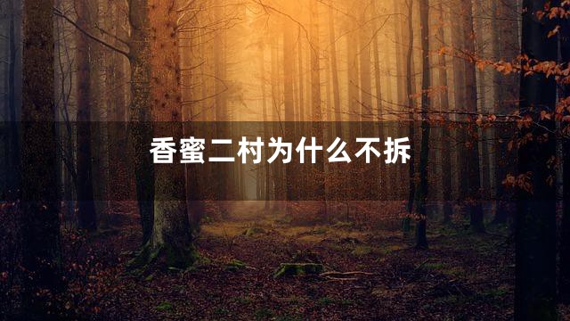 香蜜二村为什么不拆