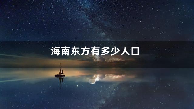 海南东方有多少人口