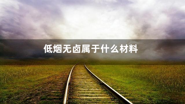 低烟无卤属于什么材料