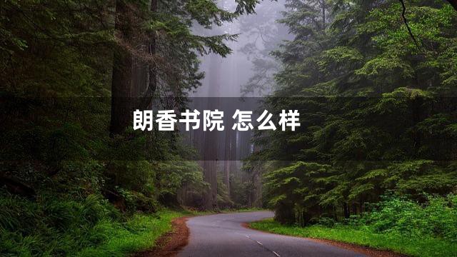 朗香书院 怎么样
